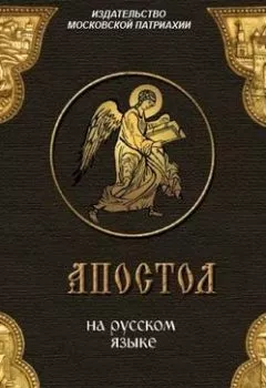 Аудиокнига - «Апостол» на русском языке. Группа авторов - слушать в Litvek