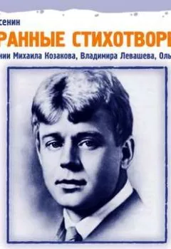 Аудиокнига - Избранные стихотворения. Сергей Есенин - слушать в Litvek