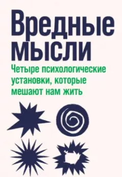 Аудиокнига - Вредные мысли. Четыре психологические установки, которые мешают нам жить. Дэниел Фрайер - слушать в Litvek