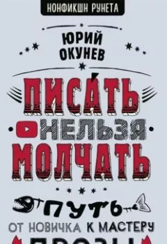 Аудиокнига - Писать нельзя молчать. Юрий Окунев - слушать в Litvek