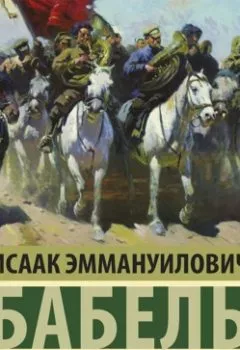 Обложка книги - Одесские рассказы. Конармия - Исаак Бабель