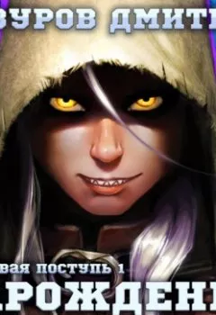 Аудиокнига - Громовая поступь 1. Зарождение грозы. Дмитрий Мазуров - слушать в Litvek