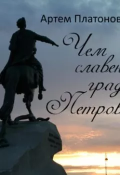 Аудиокнига - Чем славен град Петров. Артем Платонов - слушать в Litvek
