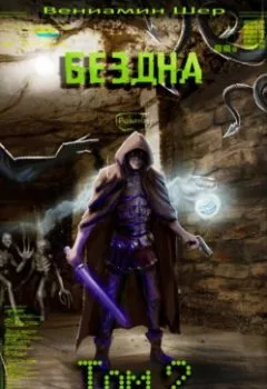 Обложка книги - Мир Эрон. Бездна. Том 2 - Вениамин Евгеньевич Шер