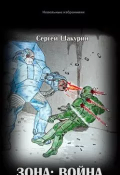 Обложка книги - Зона: война - Сергей Витальевич Шакурин