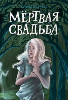 Аудиокнига - Мёртвая свадьба.  - слушать в Litvek