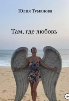 Обложка книги - Там, где любовь - Юлия Алексеевна Туманова