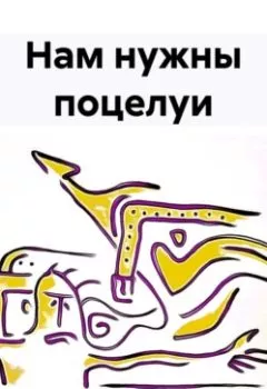 Обложка книги - Нам нужны поцелуи - Владимир Губин