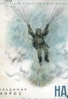 Аудиокнига - Над облаками. Владимир Мороз - слушать в Litvek