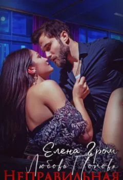 Аудиокнига - Неправильная любовница. Любовь Попова - слушать в Litvek