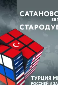Обложка книги - Турция между Россией и Западом. Мировая политика как она есть – без толерантности и цензуры - Евгений Сатановский