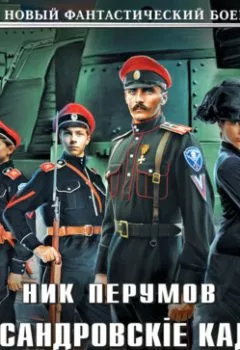 Аудиокнига - Александровские Кадеты. Смута. Том 2. Ник Перумов - слушать в Litvek