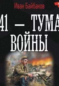 Книга - 1941 – Туман войны. Иван Байбаков - прослушать в Litvek