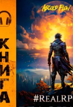 Аудиокнига - #RealRPG. Релокант.  - слушать в Litvek