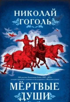 Обложка книги - Мертвые души. Поэма - Николай Гоголь