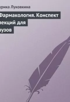 Обложка книги - Фармакология. Конспект лекций для вузов - Аурика Луковкина