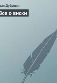 Аудиокнига - Все о виски. Иван Дубровин - слушать в Litvek