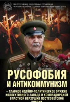 Аудиокнига - Русофобия и антикоммунизм – главное идейно-политическое оружие коллективного Запада и компрадорской властной верхушки постсоветской России. Группа авторов - слушать в Litvek