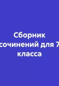 Аудиокнига - Сборник сочинений для 7 класса. Ольга Лю - слушать в Litvek