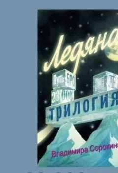Аудиокнига - 23000. Владимир Сорокин - слушать в Litvek