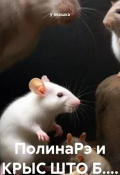 Аудиокнига - ПолинаРэ и КРЫС ШТО Б..... у окошка - слушать в Litvek