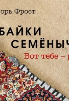 Аудиокнига - Байки Семёныча. Вот тебе – раз!. Игорь Фрост - слушать в Litvek