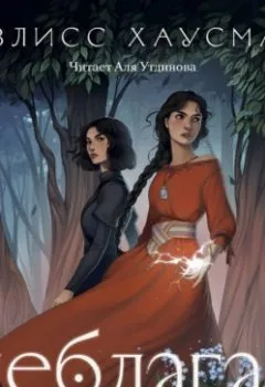 Аудиокнига - Неблагая. Ивлисс Хаусман - слушать в Litvek