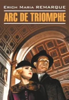 Аудиокнига - Arc de Triomphe / Триумфальная арка. Книга для чтения на немецком языке. Эрих Мария Ремарк - слушать в Litvek