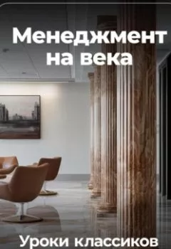 Обложка книги - Менеджмент на века: Уроки классиков - Артем Демиденко