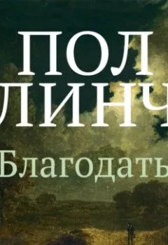 Аудиокнига - Благодать. Пол Линч - слушать в Litvek