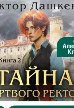 Аудиокнига - Тайна мертвого ректора. Книга 2. Виктор Дашкевич - слушать в Litvek