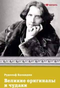 Аудиокнига - Великие оригиналы и чудаки. Рудольф Баландин - слушать в Litvek