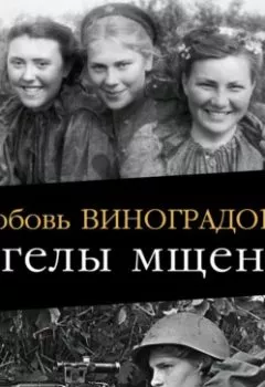 Аудиокнига - Ангелы мщения. Женщины-снайперы Великой Отечественной. Любовь Виноградова - слушать в Litvek