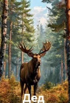 Аудиокнига - " Дед ". Виктор Винничек - слушать в Litvek