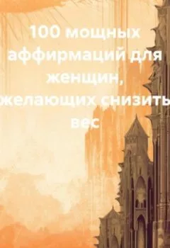 Аудиокнига - 100 мощных аффирмаций для женщин желающих снизить вес. Ярослав Мудрый - слушать в Litvek