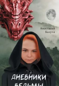 Аудиокнига - Дневники ведьмы. Филология. А. А. Балута - слушать в Litvek