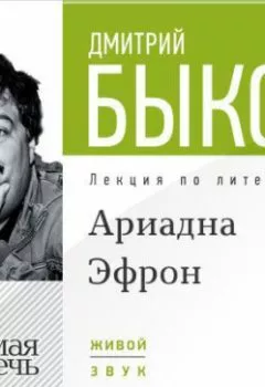 Книга - Лекция «Аля Эфрон – сбывшаяся русская мечта. Часть 1». Дмитрий Быков - прослушать в Litvek
