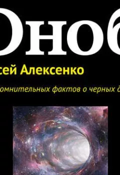Обложка книги - Девять сомнительных фактов о черных дырах - Алексей Алексенко