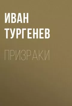 Обложка книги - Призраки - Иван Тургенев