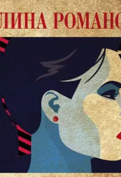 Аудиокнига - Грех с ароматом полыни. Галина Романова - слушать в Litvek