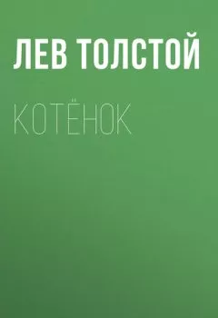 Обложка книги - Котёнок - Лев Толстой