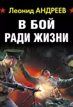 Обложка книги - В бой ради жизни - Леонид Андреев