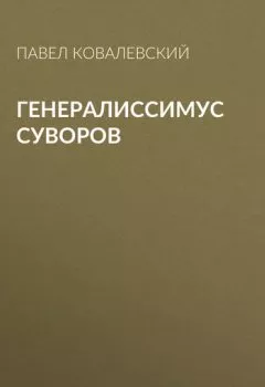 Книга - Генералиссимус Суворов. П. И. Ковалевский - прослушать в Litvek