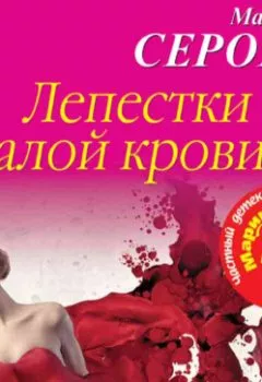 Обложка книги - Лепестки алой крови - Марина Серова