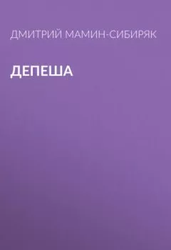 Обложка книги - Депеша - Дмитрий Мамин-Сибиряк