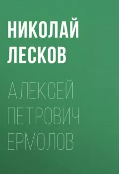Книга - Алексей Петрович Ермолов. Николай Лесков - прослушать в Litvek