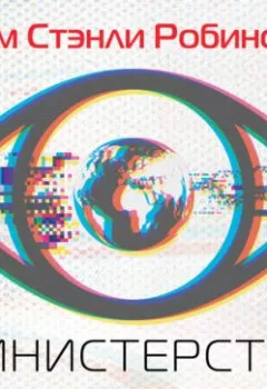 Аудиокнига - Министерство будущего. Ким Стэнли Робинсон - слушать в Litvek