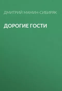 Обложка книги - Дорогие гости - Дмитрий Мамин-Сибиряк