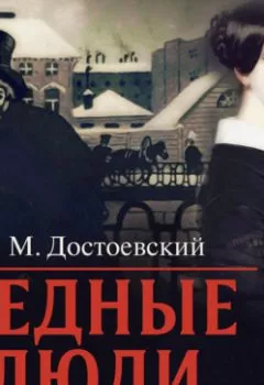 Обложка книги - Бедные люди - Федор Достоевский
