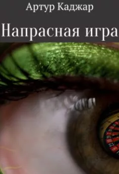 Аудиокнига - Напрасная игра. Артур Каджар - слушать в Litvek